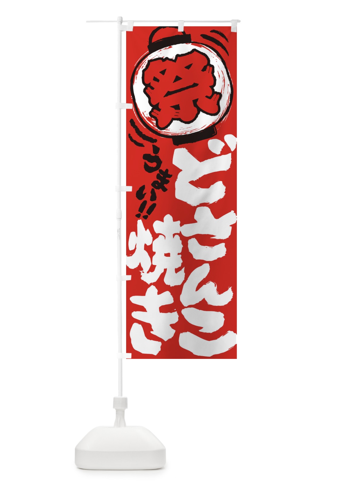 のぼり どさんこ焼き／夏祭り・屋台・露店・縁日・手書き風 のぼり旗 EXU9(デザイン【C】)