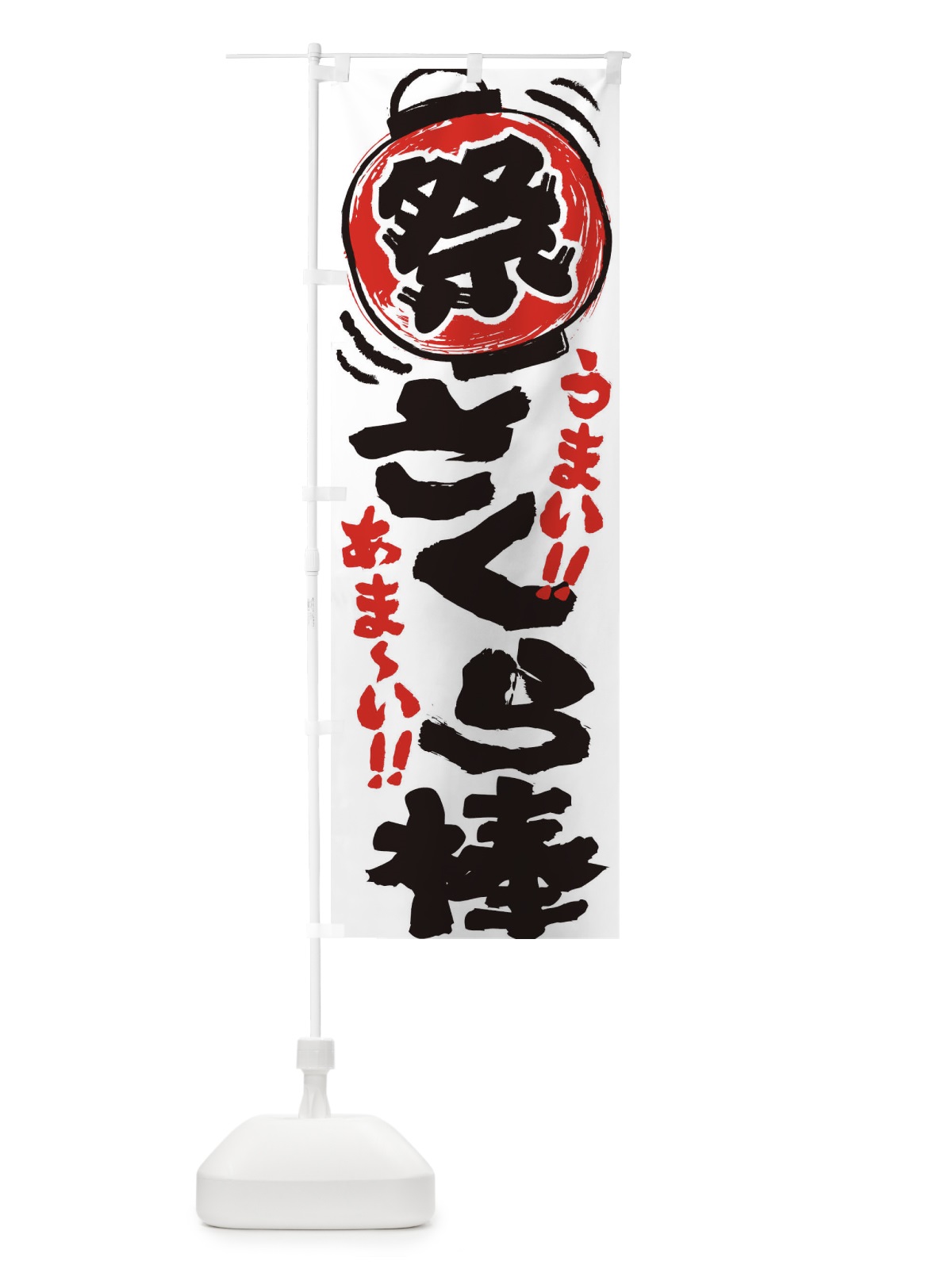 のぼり さくら棒／夏祭り・屋台・露店・縁日・手書き風 のぼり旗 EXUA(デザイン【A】)