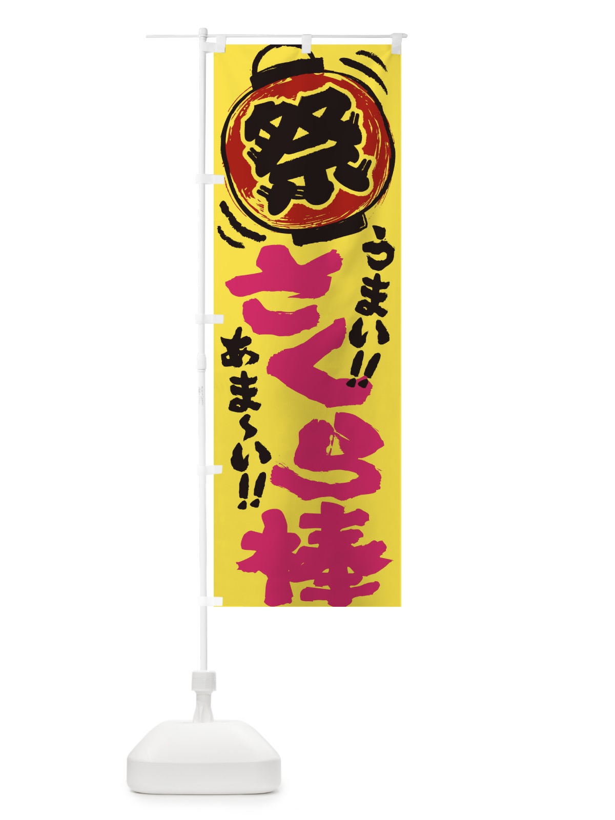 のぼり さくら棒／夏祭り・屋台・露店・縁日・手書き風 のぼり旗 EXUA(デザイン【B】)