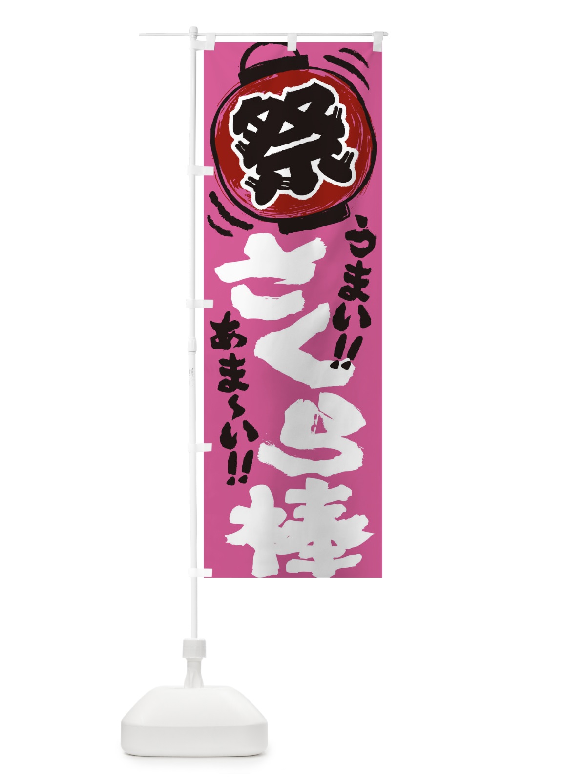 のぼり さくら棒／夏祭り・屋台・露店・縁日・手書き風 のぼり旗 EXUA(デザイン【C】)