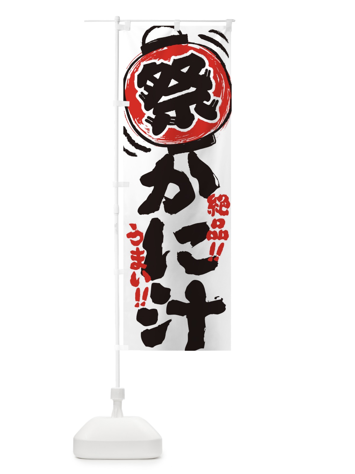 のぼり かに汁／夏祭り・屋台・露店・縁日・手書き風 のぼり旗 EXUE(デザイン【A】)