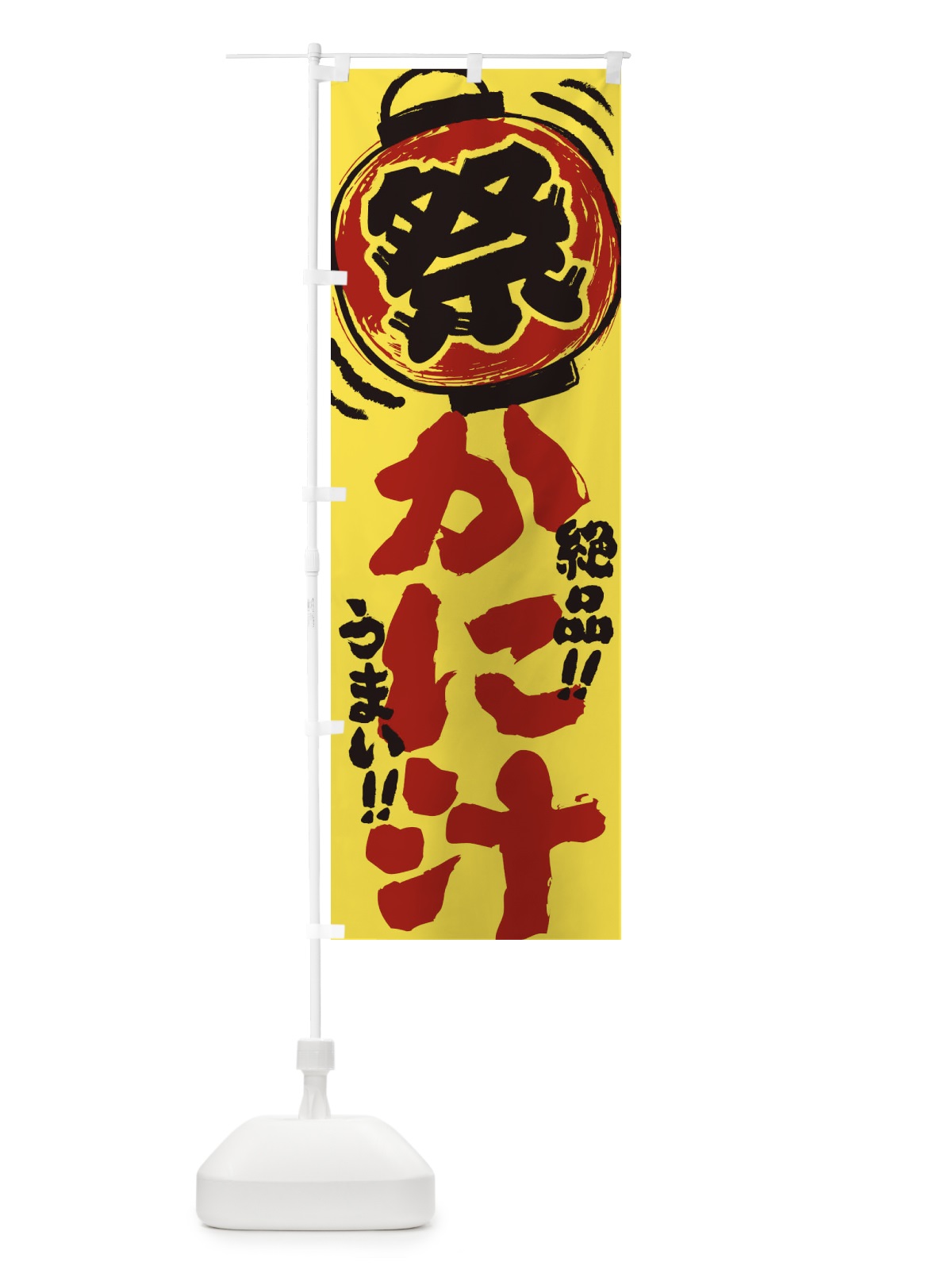 のぼり かに汁／夏祭り・屋台・露店・縁日・手書き風 のぼり旗 EXUE(デザイン【B】)