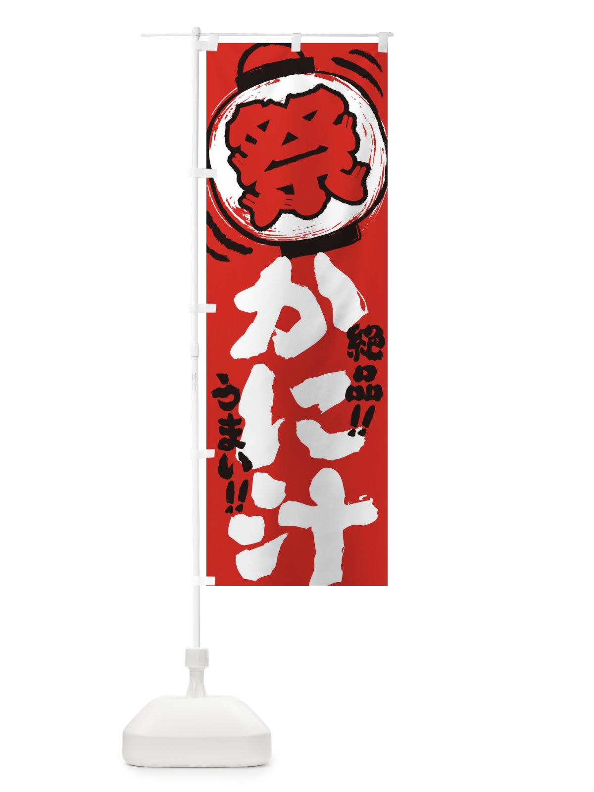 のぼり かに汁／夏祭り・屋台・露店・縁日・手書き風 のぼり旗 EXUE(デザイン【C】)