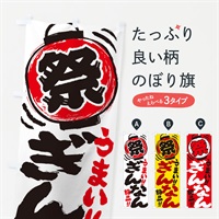 のぼり ぎんなん／夏祭り・屋台・露店・縁日・手書き風 のぼり旗 EXUF