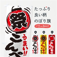 のぼり こんぺいとう／夏祭り・屋台・露店・縁日・手書き風 のぼり旗 EXUG