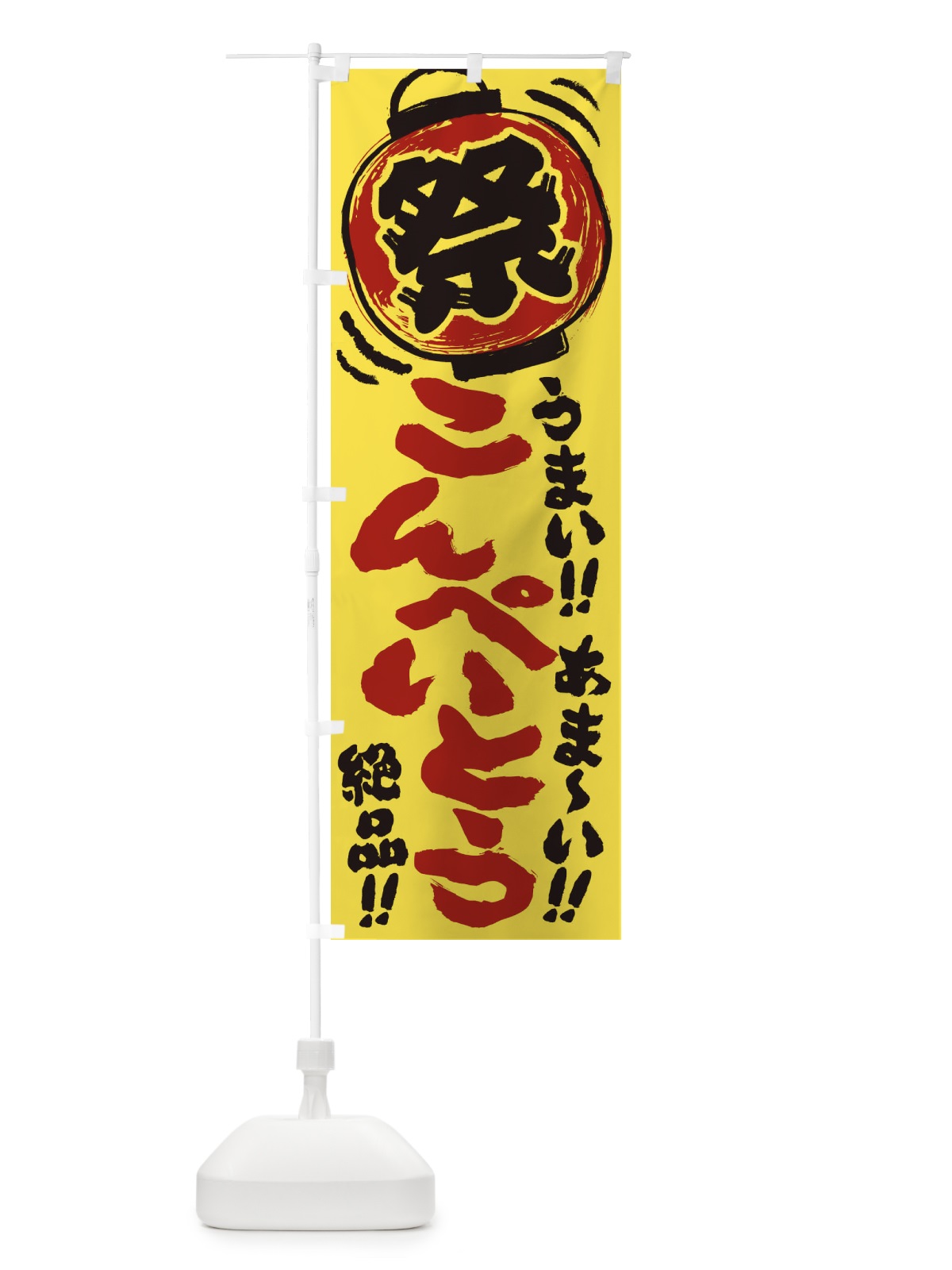 のぼり こんぺいとう／夏祭り・屋台・露店・縁日・手書き風 のぼり旗 EXUG(デザイン【B】)