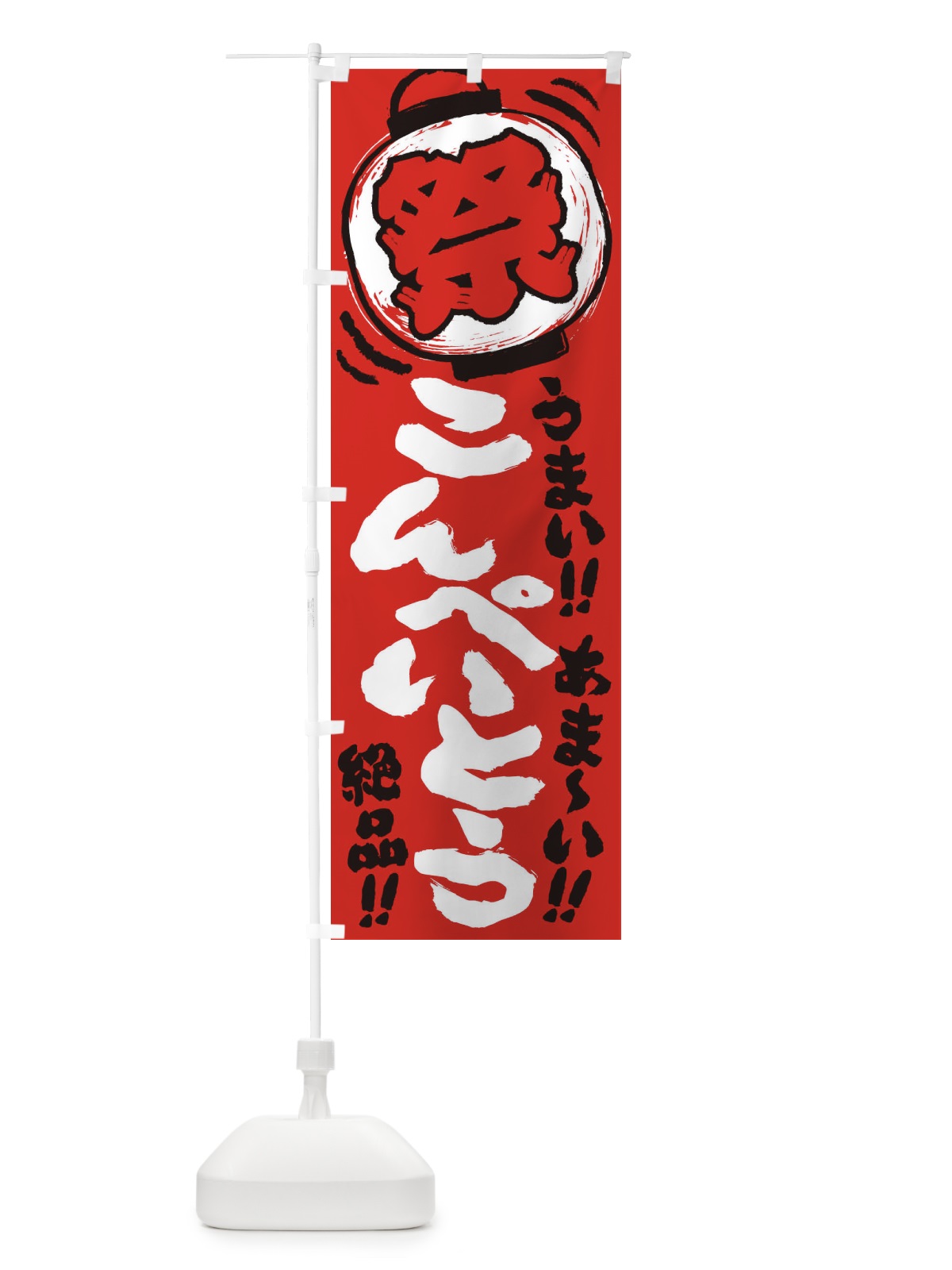 のぼり こんぺいとう／夏祭り・屋台・露店・縁日・手書き風 のぼり旗 EXUG(デザイン【C】)