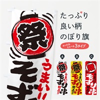 のぼり そずり串／夏祭り・屋台・露店・縁日・手書き風 のぼり旗 EXUH