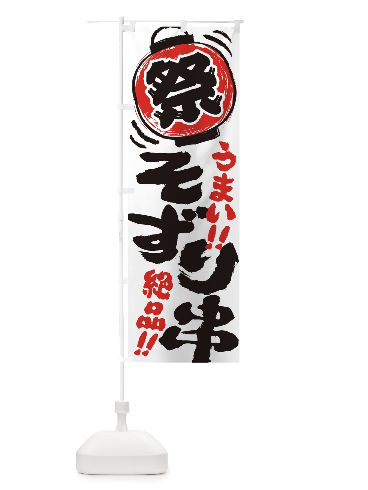のぼり そずり串／夏祭り・屋台・露店・縁日・手書き風 のぼり旗 EXUH(デザイン【A】)