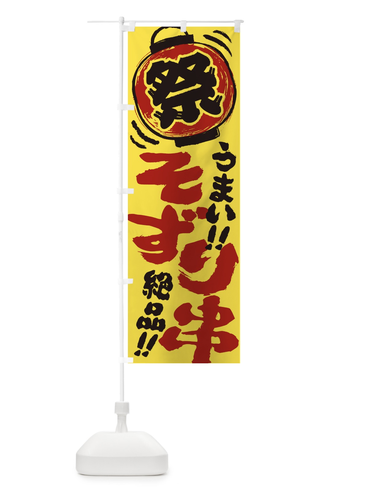 のぼり そずり串／夏祭り・屋台・露店・縁日・手書き風 のぼり旗 EXUH(デザイン【B】)