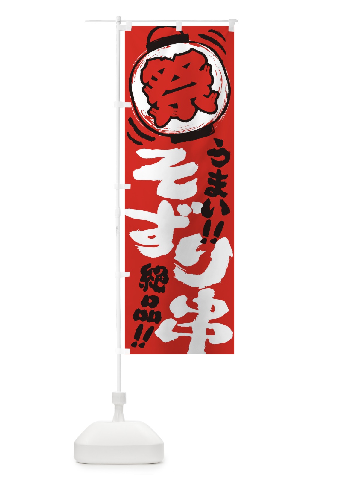 のぼり そずり串／夏祭り・屋台・露店・縁日・手書き風 のぼり旗 EXUH(デザイン【C】)