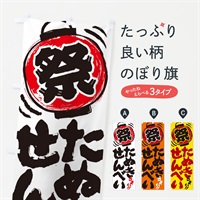 のぼり たぬきせんべい／夏祭り・屋台・露店・縁日・手書き風 のぼり旗 EXUJ