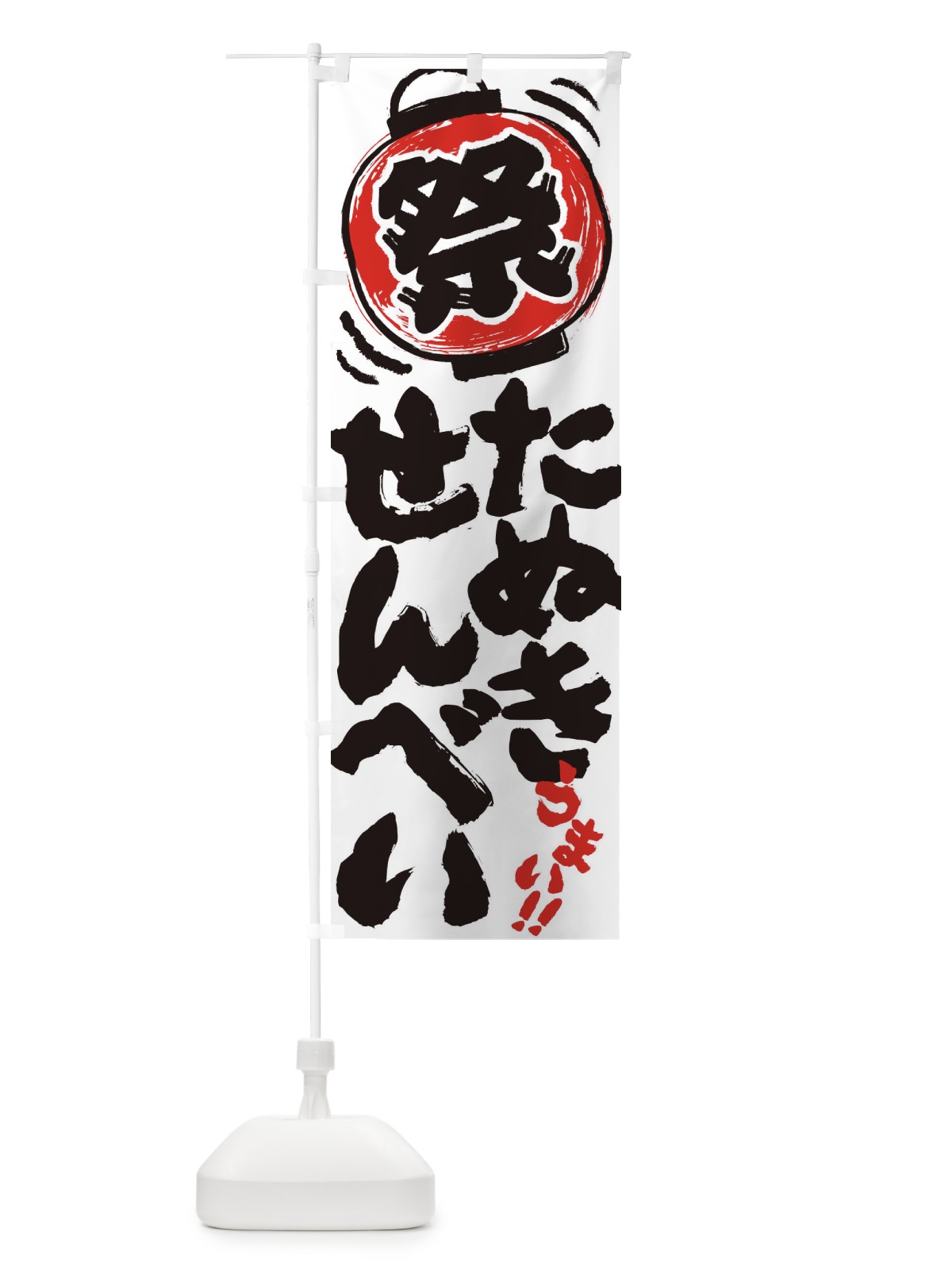 のぼり たぬきせんべい／夏祭り・屋台・露店・縁日・手書き風 のぼり旗 EXUJ(デザイン【A】)