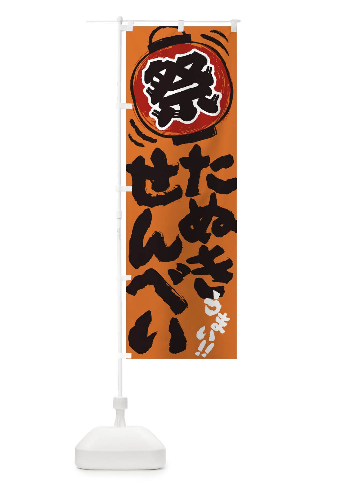 のぼり たぬきせんべい／夏祭り・屋台・露店・縁日・手書き風 のぼり旗 EXUJ(デザイン【B】)