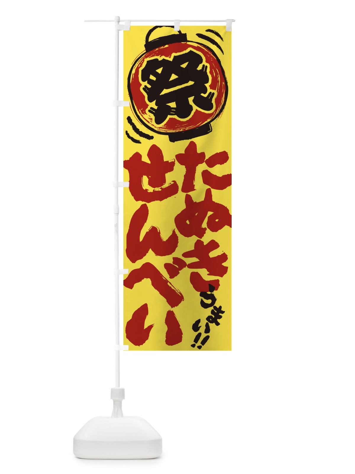 のぼり たぬきせんべい／夏祭り・屋台・露店・縁日・手書き風 のぼり旗 EXUJ(デザイン【C】)