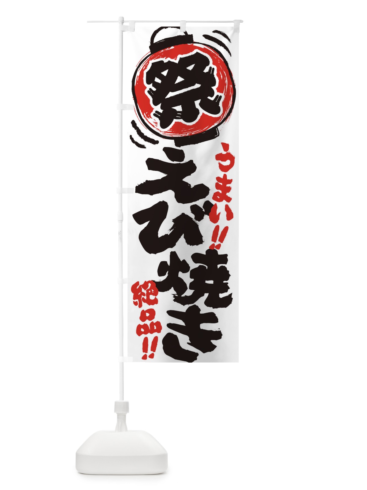 のぼり えび焼き／夏祭り・屋台・露店・縁日・手書き風 のぼり旗 EXUK(デザイン【A】)