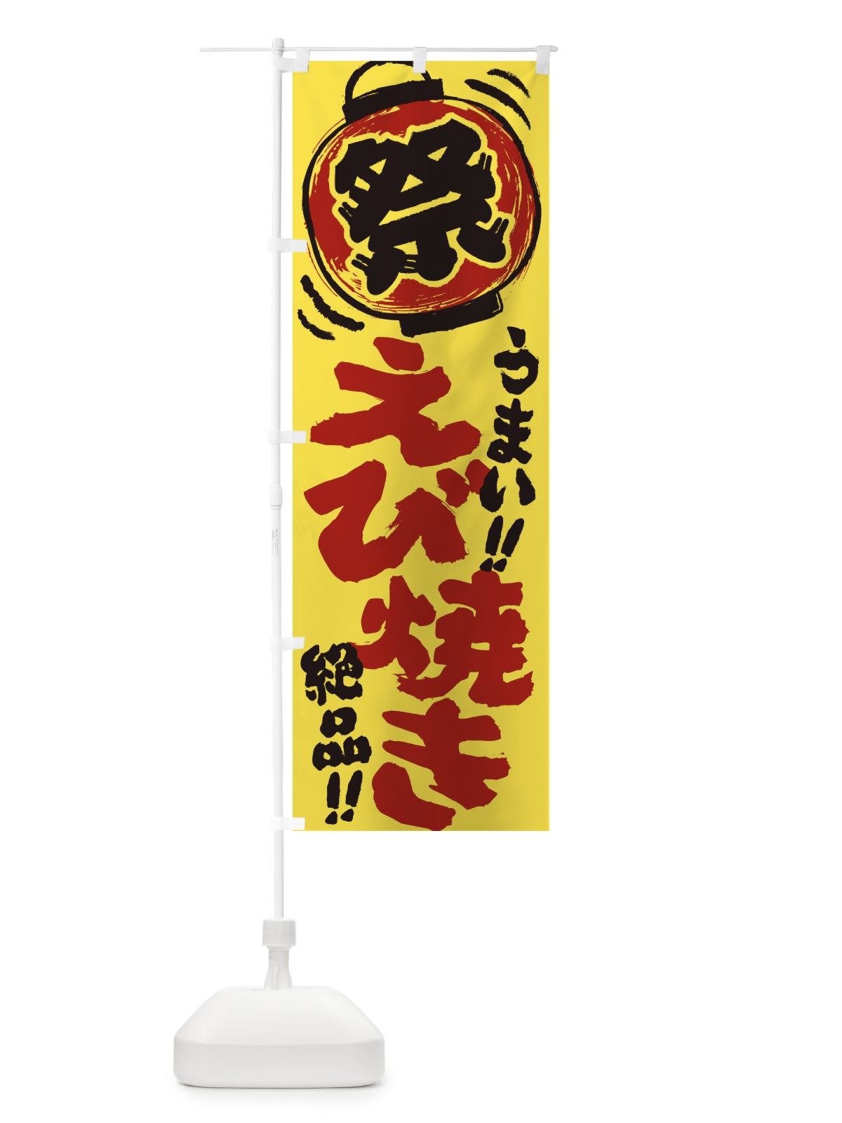 のぼり えび焼き／夏祭り・屋台・露店・縁日・手書き風 のぼり旗 EXUK(デザイン【B】)
