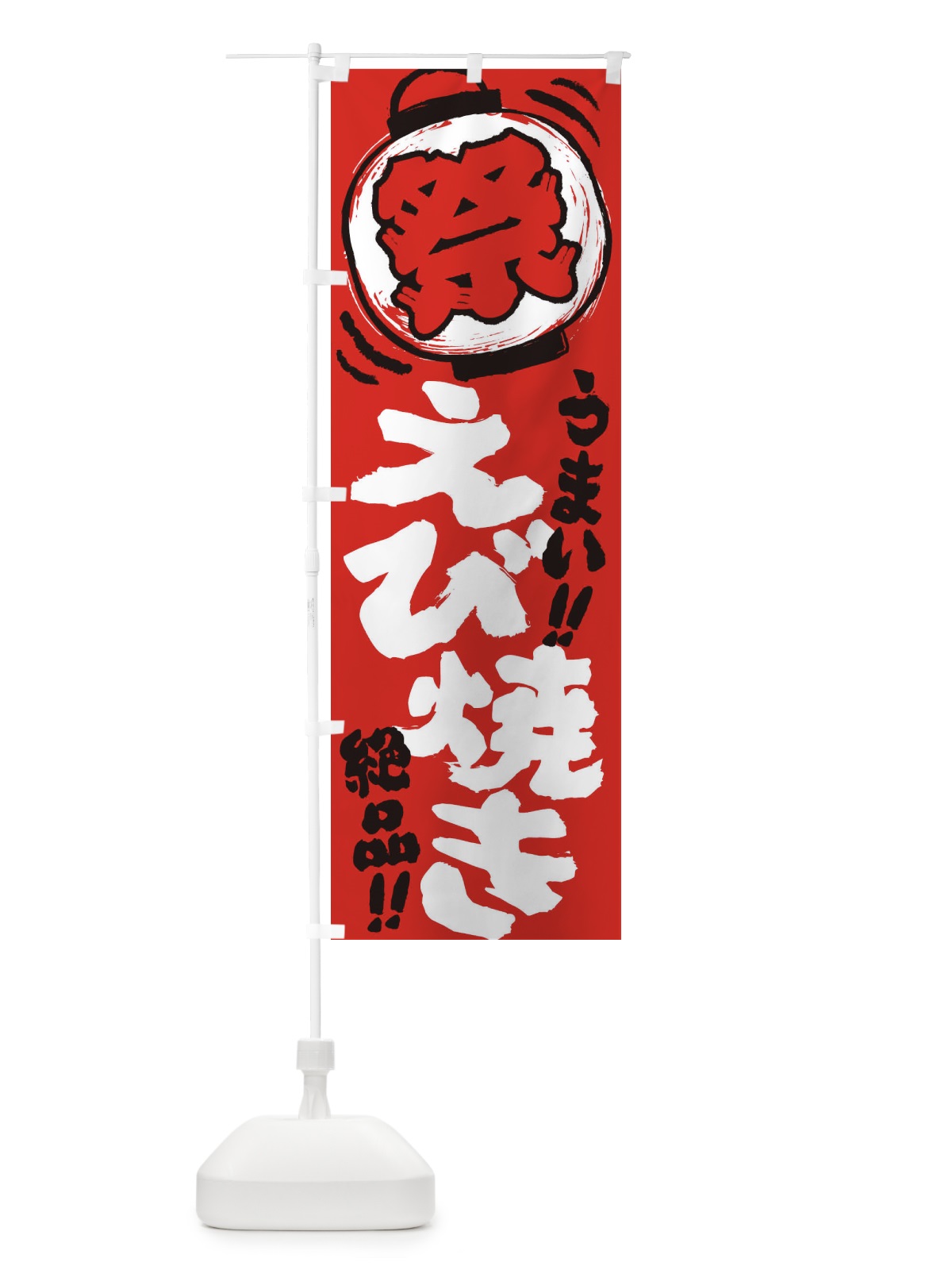 のぼり えび焼き／夏祭り・屋台・露店・縁日・手書き風 のぼり旗 EXUK(デザイン【C】)