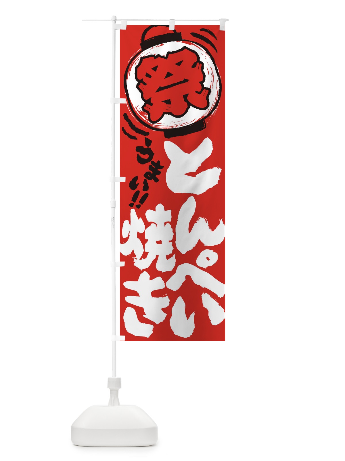 のぼり とんぺい焼き／夏祭り・屋台・露店・縁日・手書き風 のぼり旗 EXUL(デザイン【C】)