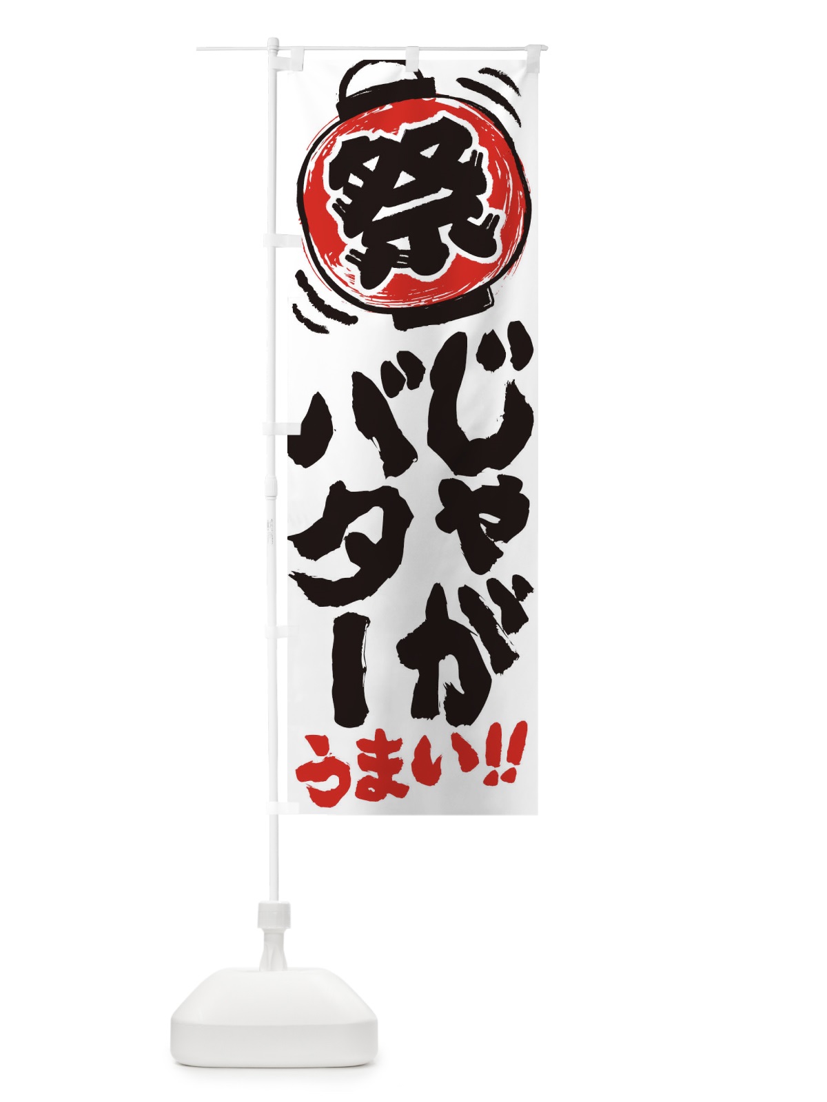 のぼり じゃがバター／夏祭り・屋台・露店・縁日・手書き風 のぼり旗 EXUN(デザイン【B】)