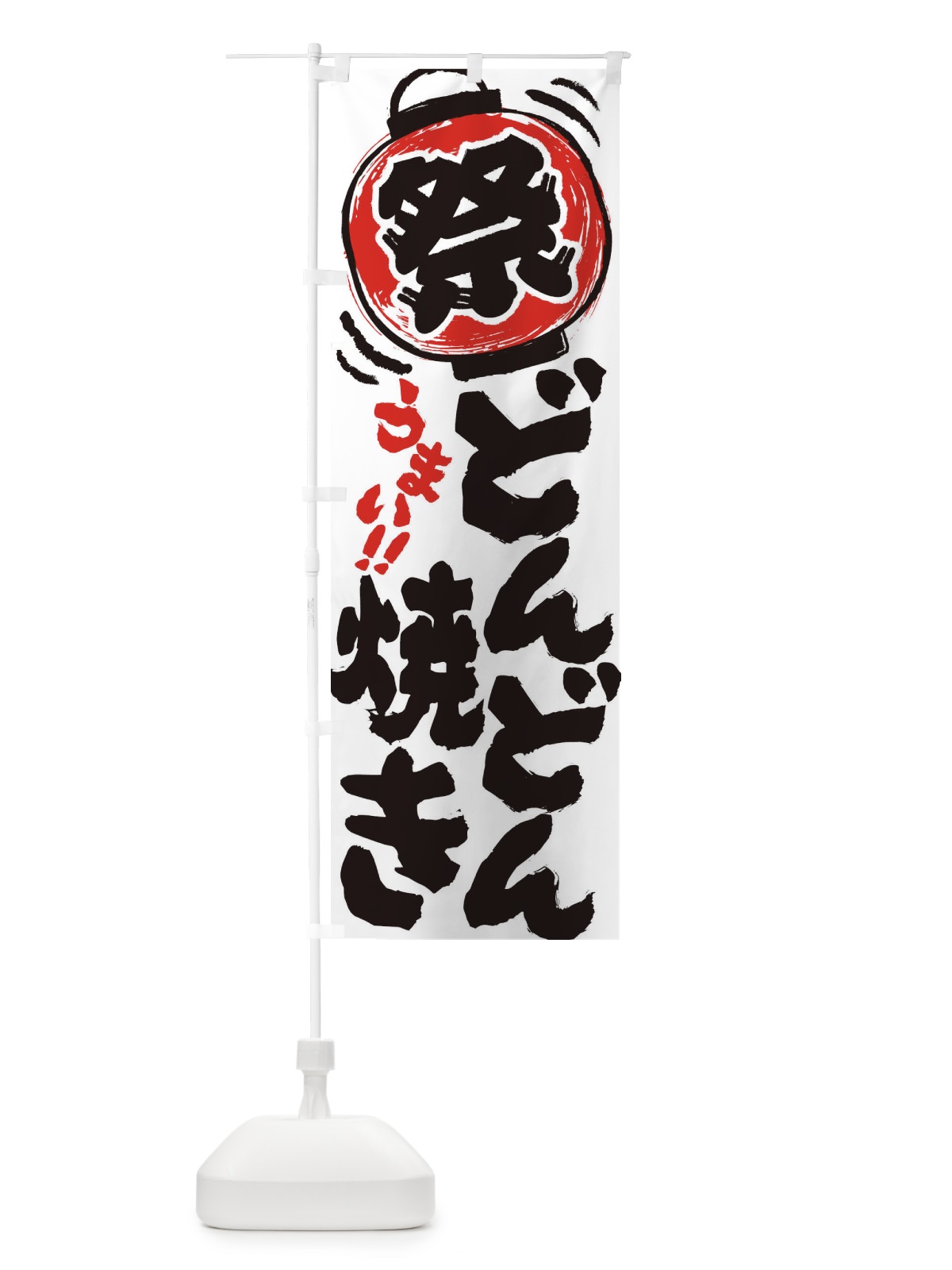のぼり どんどん焼き／夏祭り・屋台・露店・縁日・手書き風 のぼり旗 EXUP(デザイン【A】)