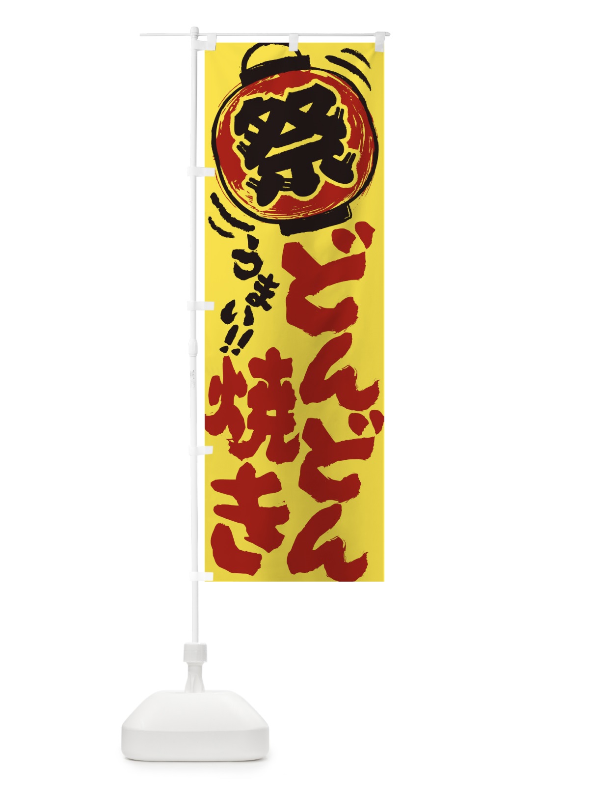 のぼり どんどん焼き／夏祭り・屋台・露店・縁日・手書き風 のぼり旗 EXUP(デザイン【B】)