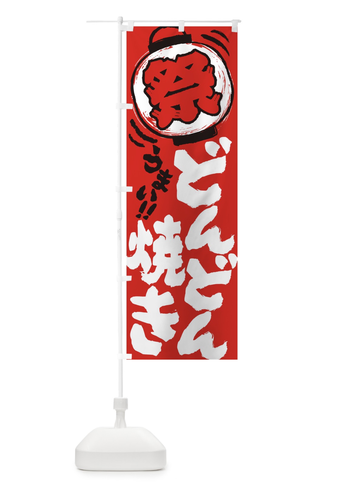 のぼり どんどん焼き／夏祭り・屋台・露店・縁日・手書き風 のぼり旗 EXUP(デザイン【C】)