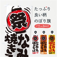 のぼり なみえ焼きそば／夏祭り・屋台・露店・縁日・手書き風 のぼり旗 EXUR