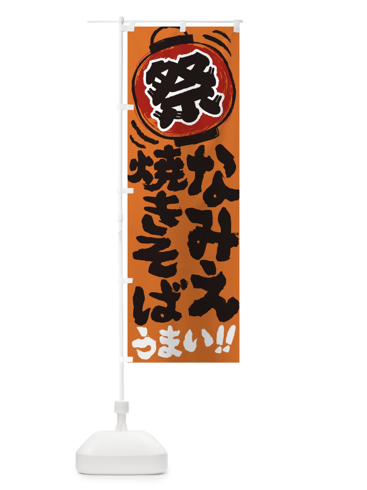のぼり なみえ焼きそば／夏祭り・屋台・露店・縁日・手書き風 のぼり旗 EXUR(デザイン【B】)