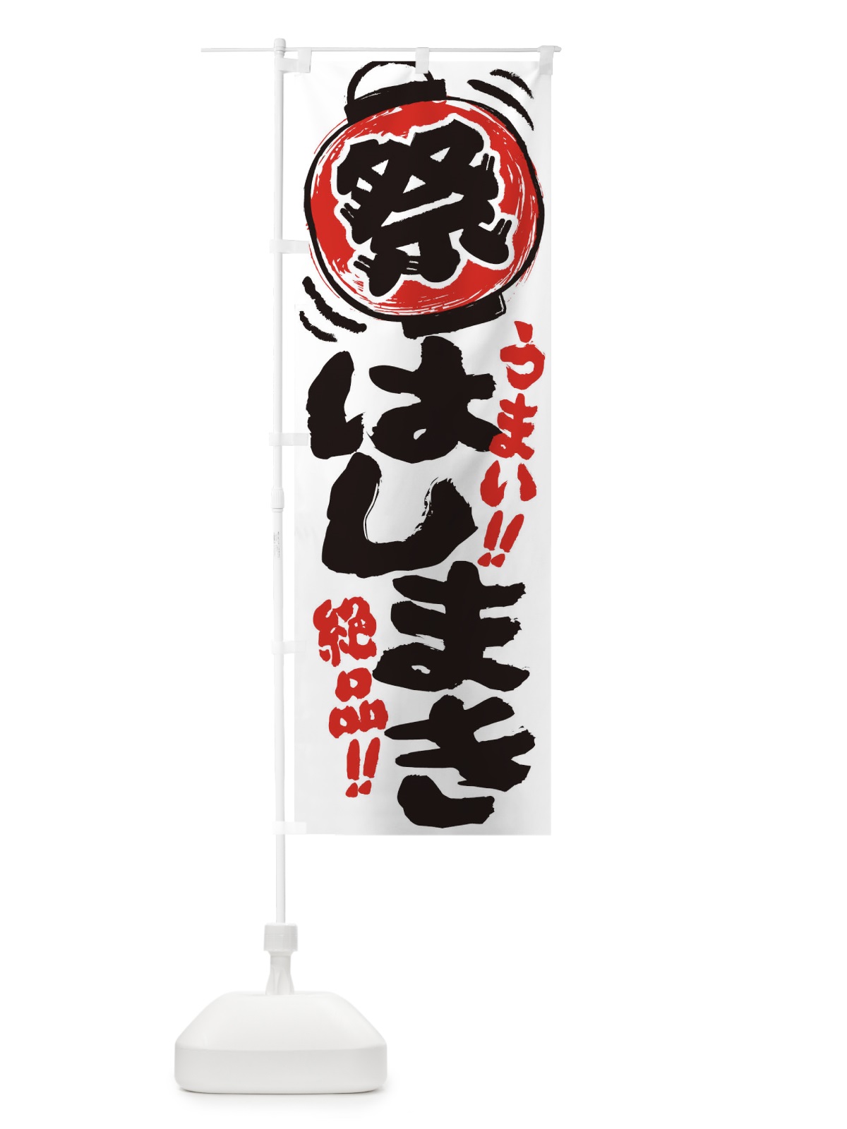 のぼり はしまき／夏祭り・屋台・露店・縁日・手書き風 のぼり旗 EXUS(デザイン【A】)