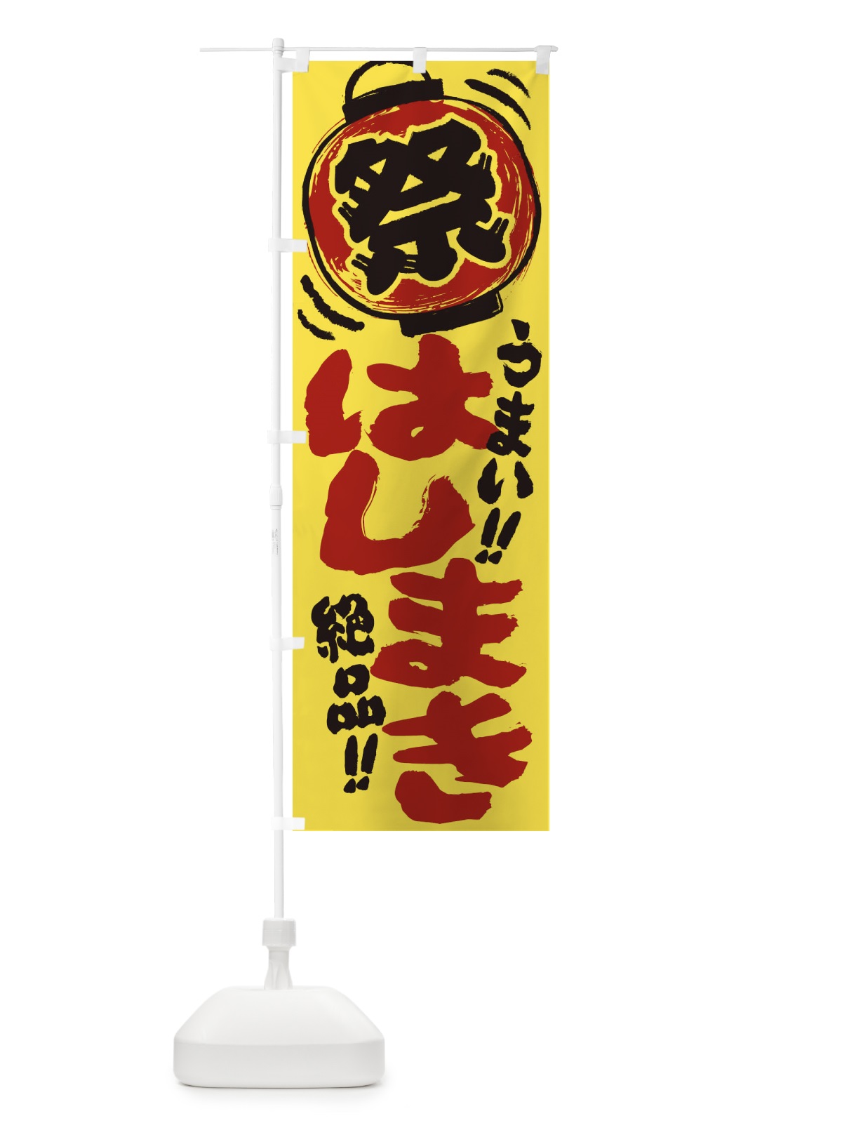 のぼり はしまき／夏祭り・屋台・露店・縁日・手書き風 のぼり旗 EXUS(デザイン【B】)