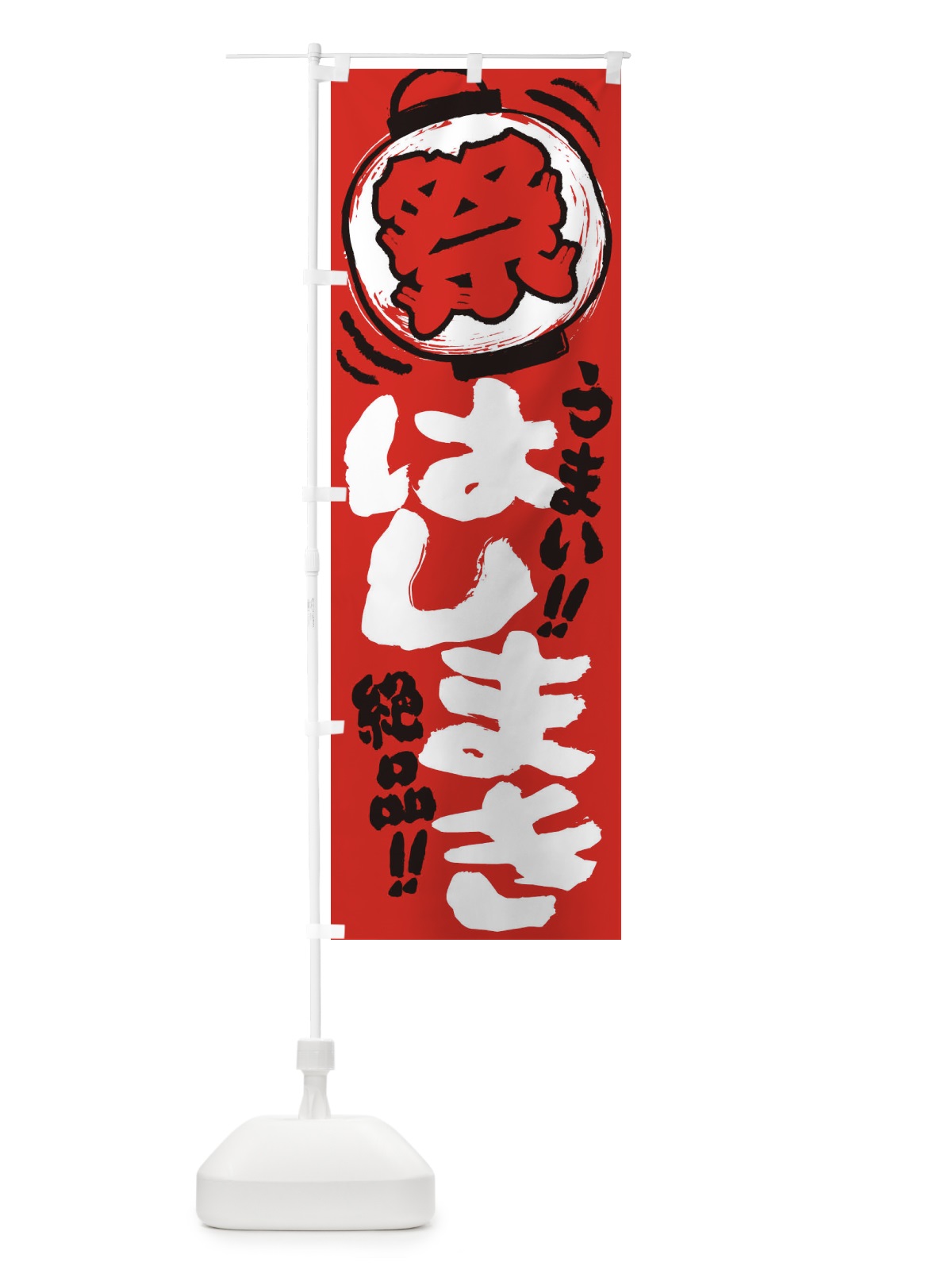 のぼり はしまき／夏祭り・屋台・露店・縁日・手書き風 のぼり旗 EXUS(デザイン【C】)