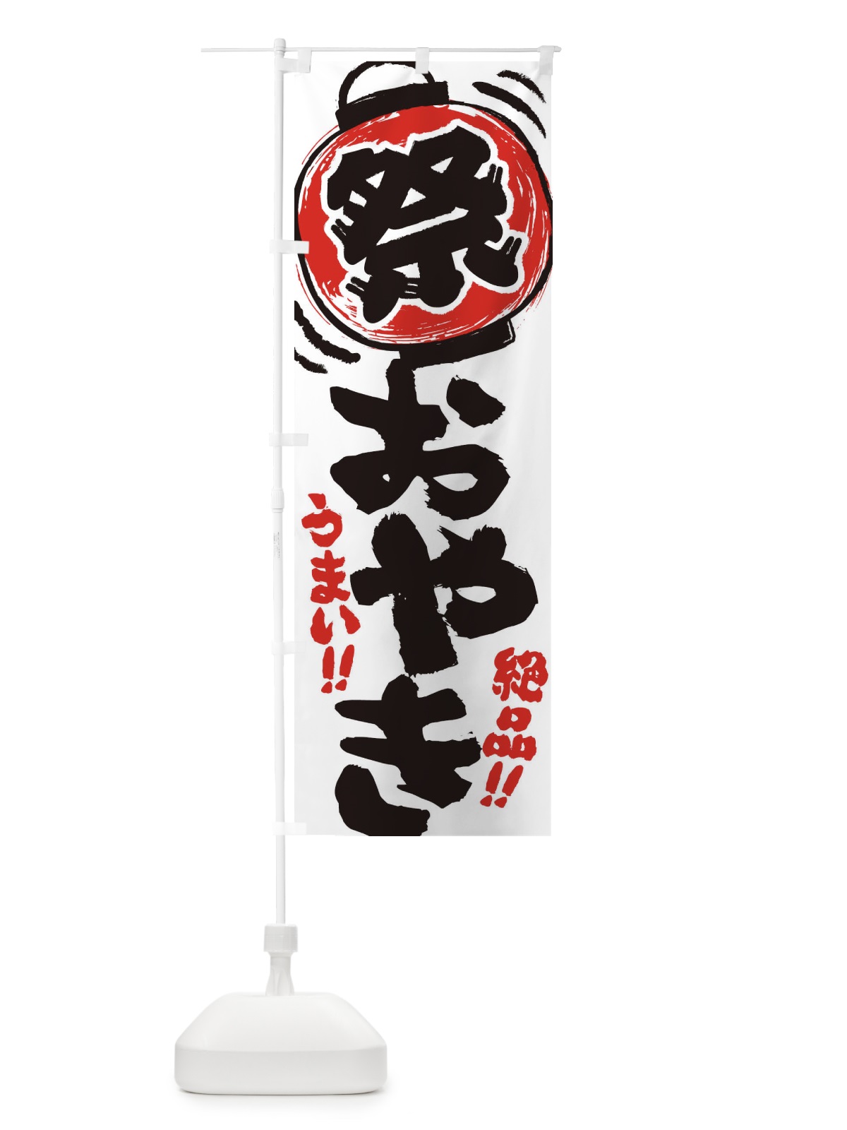 のぼり おやき／夏祭り・屋台・露店・縁日・手書き風 のぼり旗 EXUT(デザイン【A】)