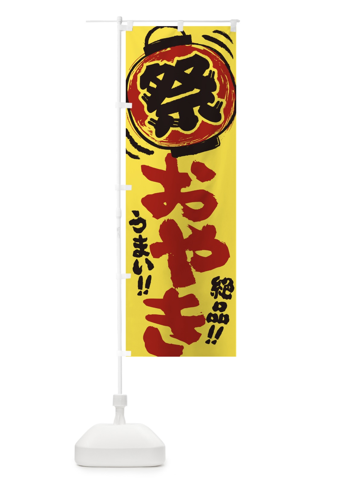 のぼり おやき／夏祭り・屋台・露店・縁日・手書き風 のぼり旗 EXUT(デザイン【B】)