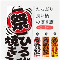 のぼり ひるぜん焼きそば／夏祭り・屋台・露店・縁日・手書き風 のぼり旗 EXUU