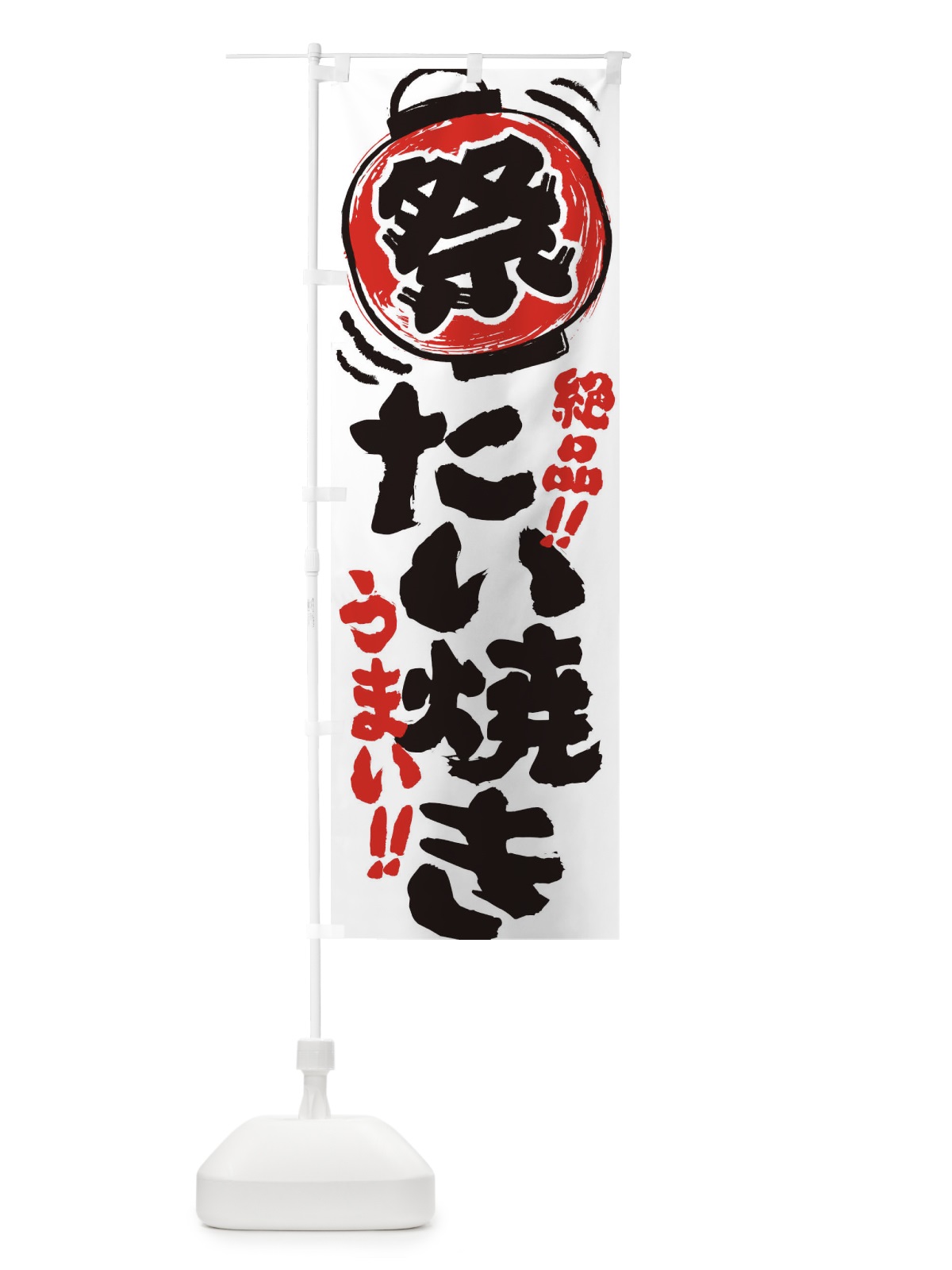 のぼり たい焼き／夏祭り・屋台・露店・縁日・手書き風 のぼり旗 EXUW(デザイン【A】)
