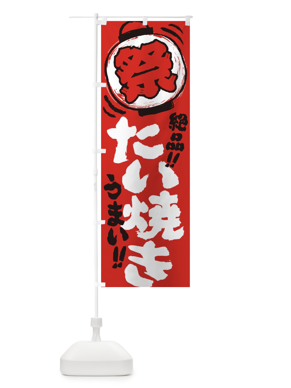 のぼり たい焼き／夏祭り・屋台・露店・縁日・手書き風 のぼり旗 EXUW(デザイン【C】)