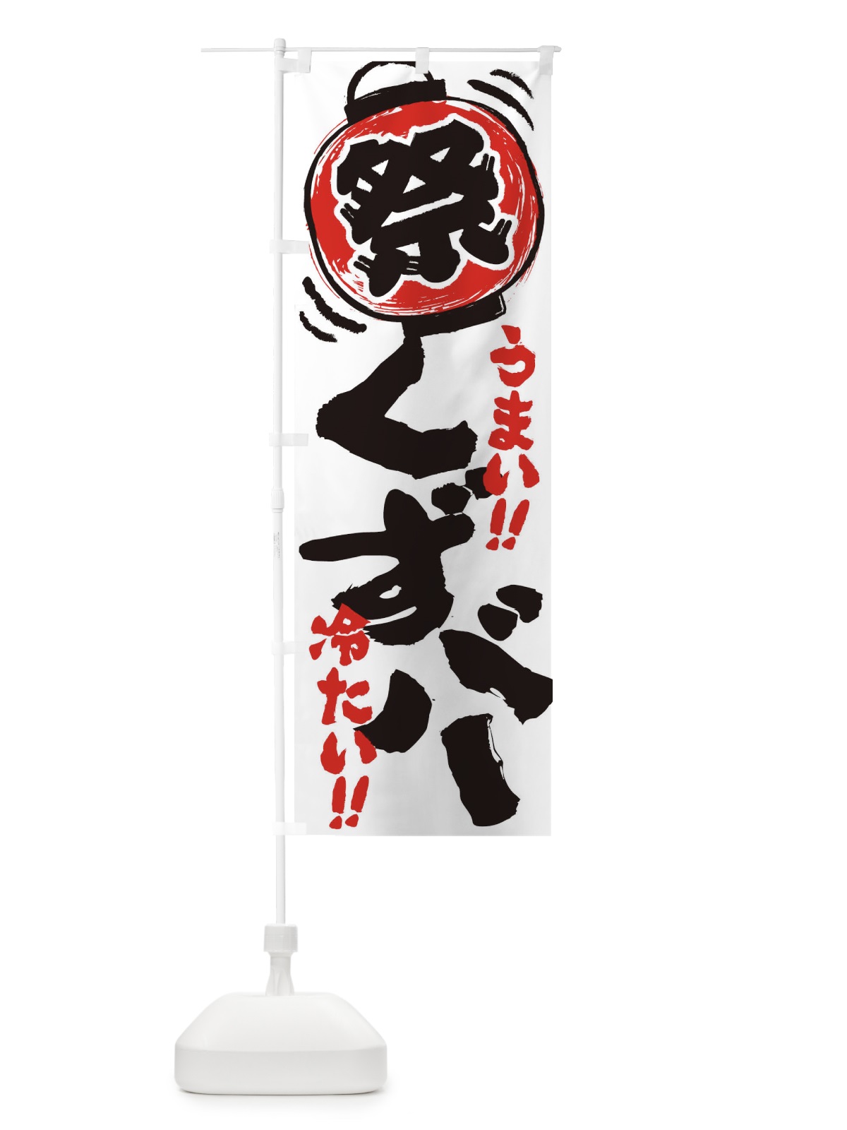 のぼり くずバー／夏祭り・屋台・露店・縁日・手書き風 のぼり旗 EXUX(デザイン【A】)