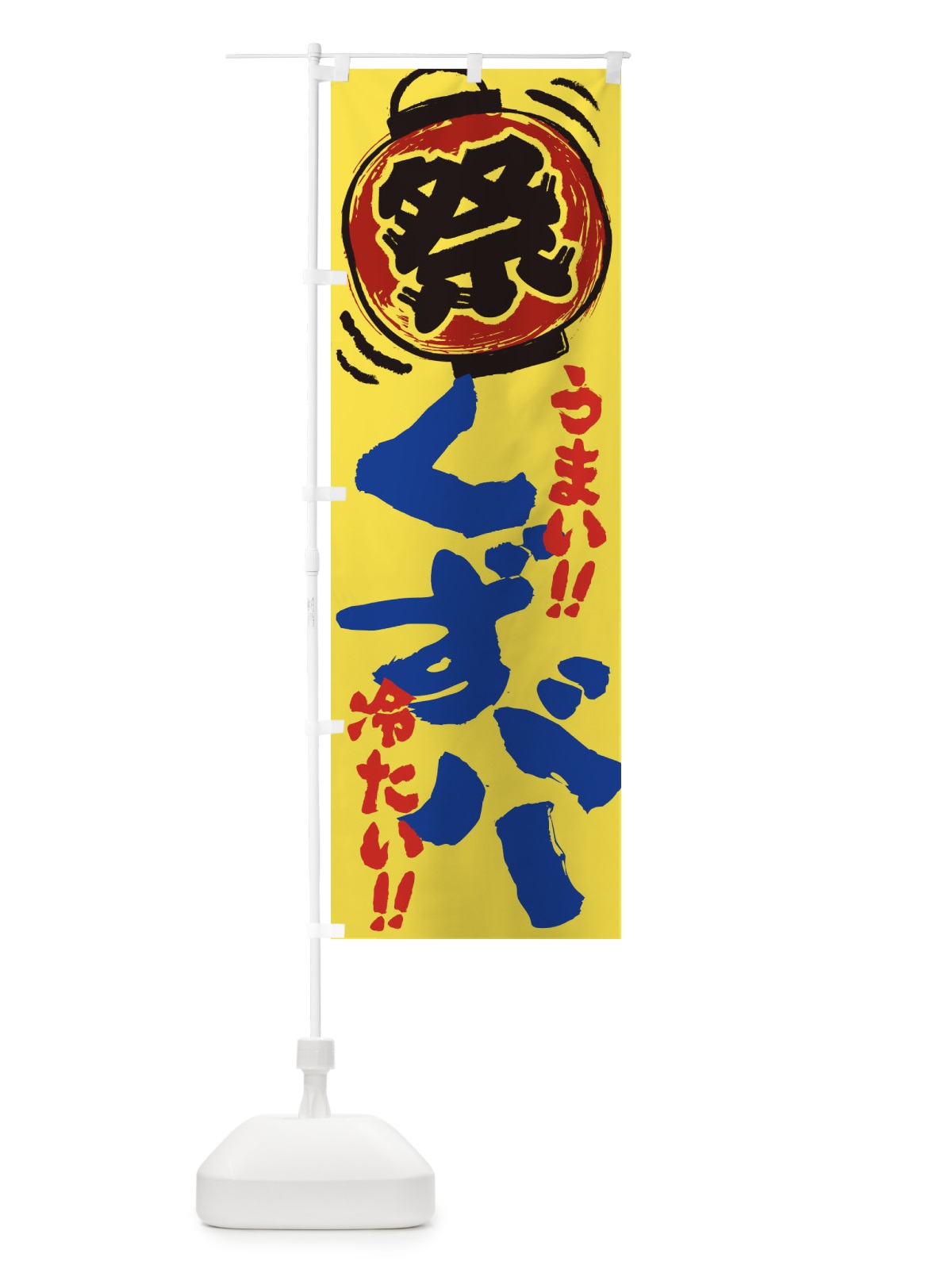 のぼり くずバー／夏祭り・屋台・露店・縁日・手書き風 のぼり旗 EXUX(デザイン【B】)