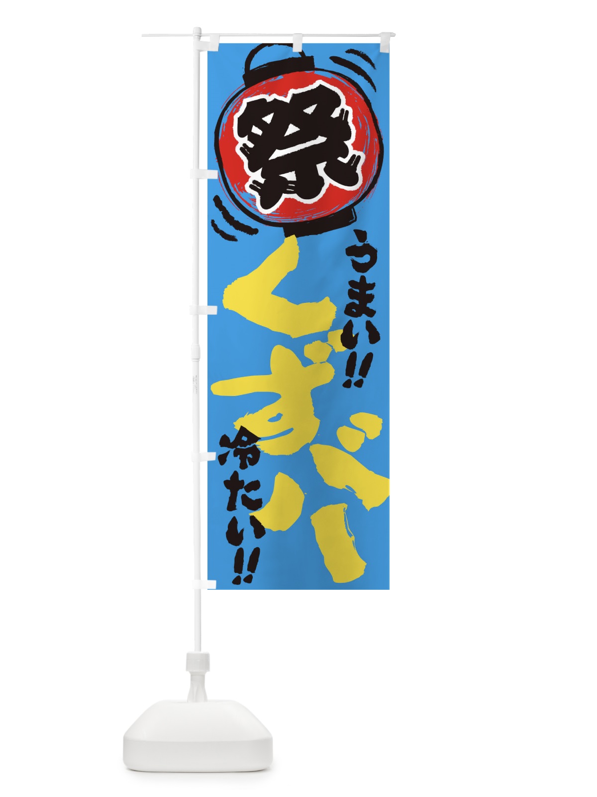 のぼり くずバー／夏祭り・屋台・露店・縁日・手書き風 のぼり旗 EXUX(デザイン【C】)