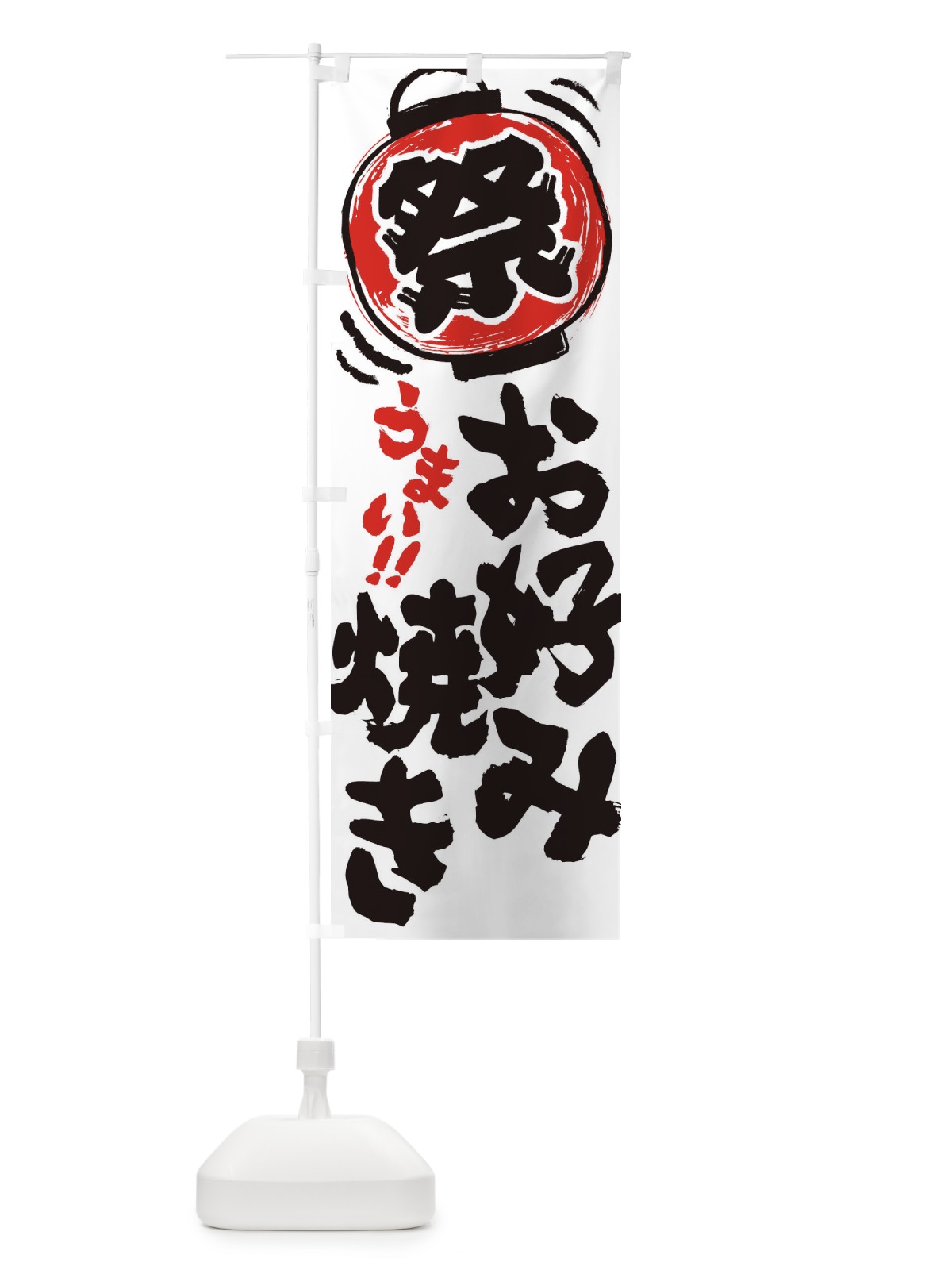 のぼり お好み焼き／夏祭り・屋台・露店・縁日・手書き風 のぼり旗 EXUY(デザイン【A】)