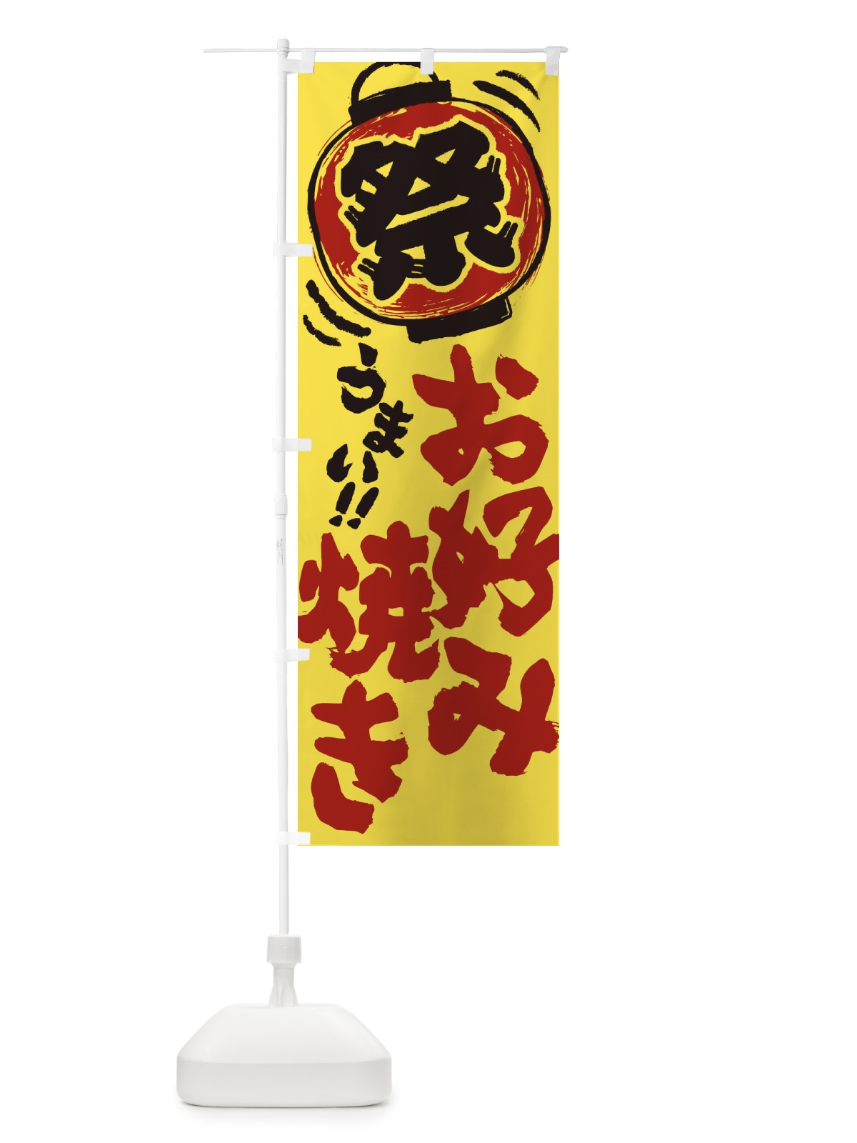 のぼり お好み焼き／夏祭り・屋台・露店・縁日・手書き風 のぼり旗 EXUY(デザイン【B】)