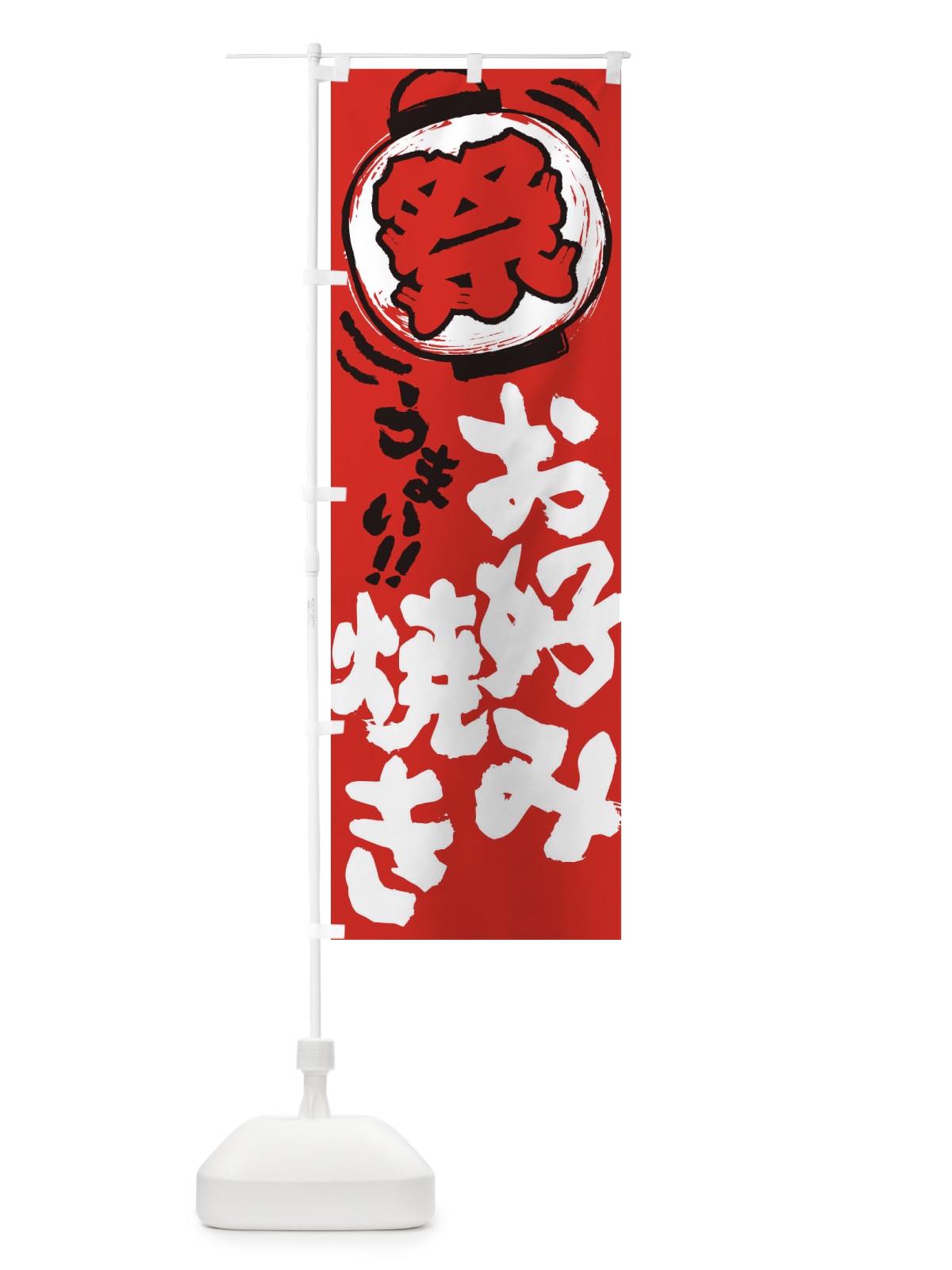 のぼり お好み焼き／夏祭り・屋台・露店・縁日・手書き風 のぼり旗 EXUY(デザイン【C】)