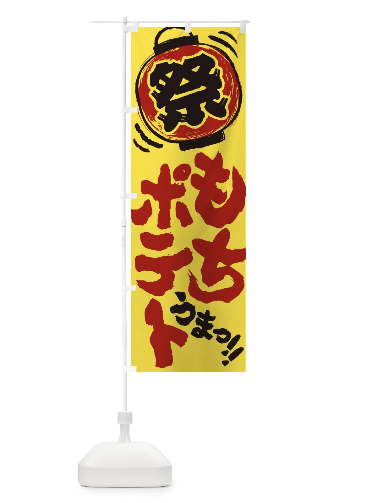 のぼり もちポテト／夏祭り・屋台・露店・縁日・手書き風 のぼり旗 EXW0(デザイン【A】)