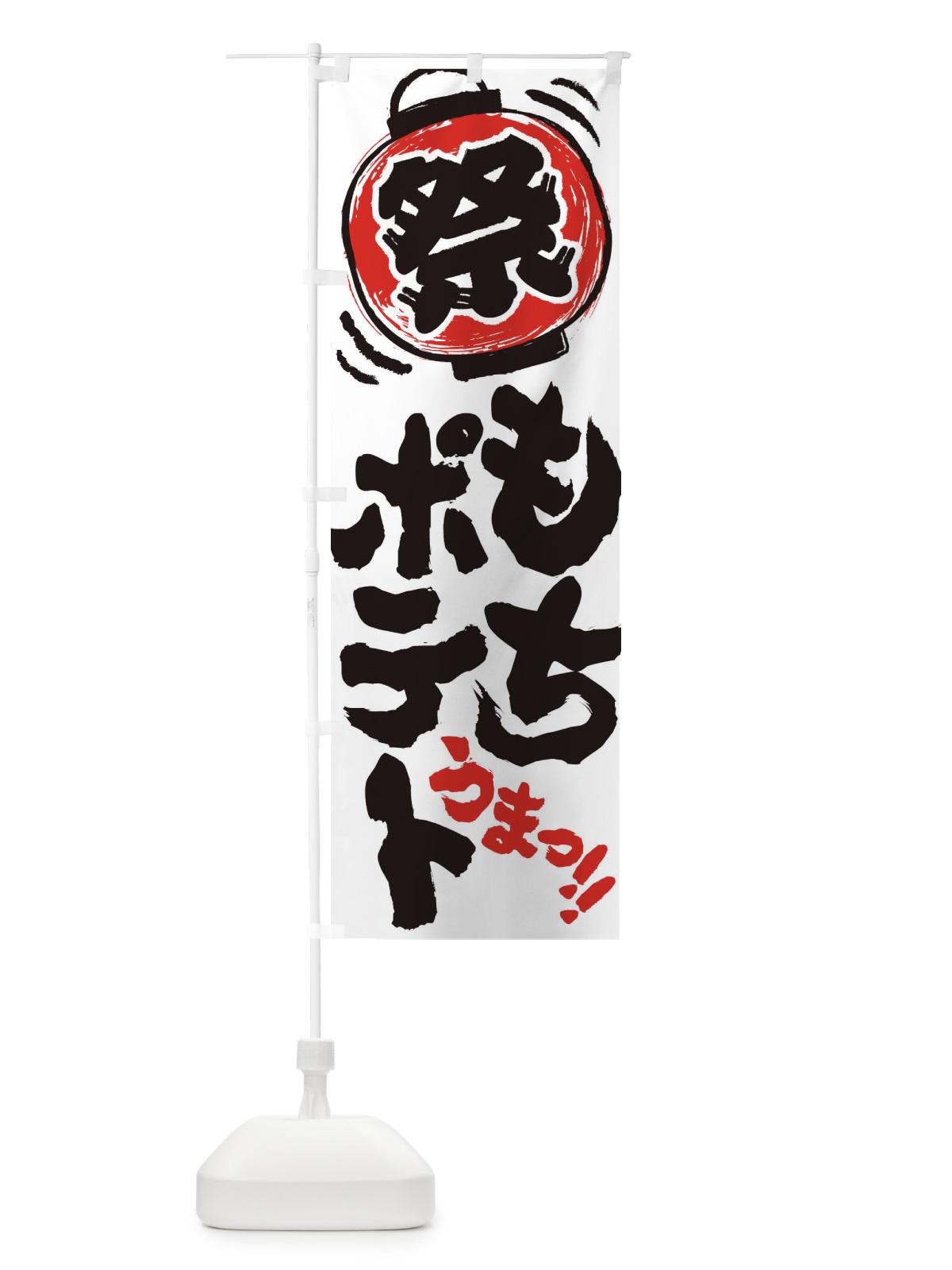 のぼり もちポテト／夏祭り・屋台・露店・縁日・手書き風 のぼり旗 EXW0(デザイン【B】)