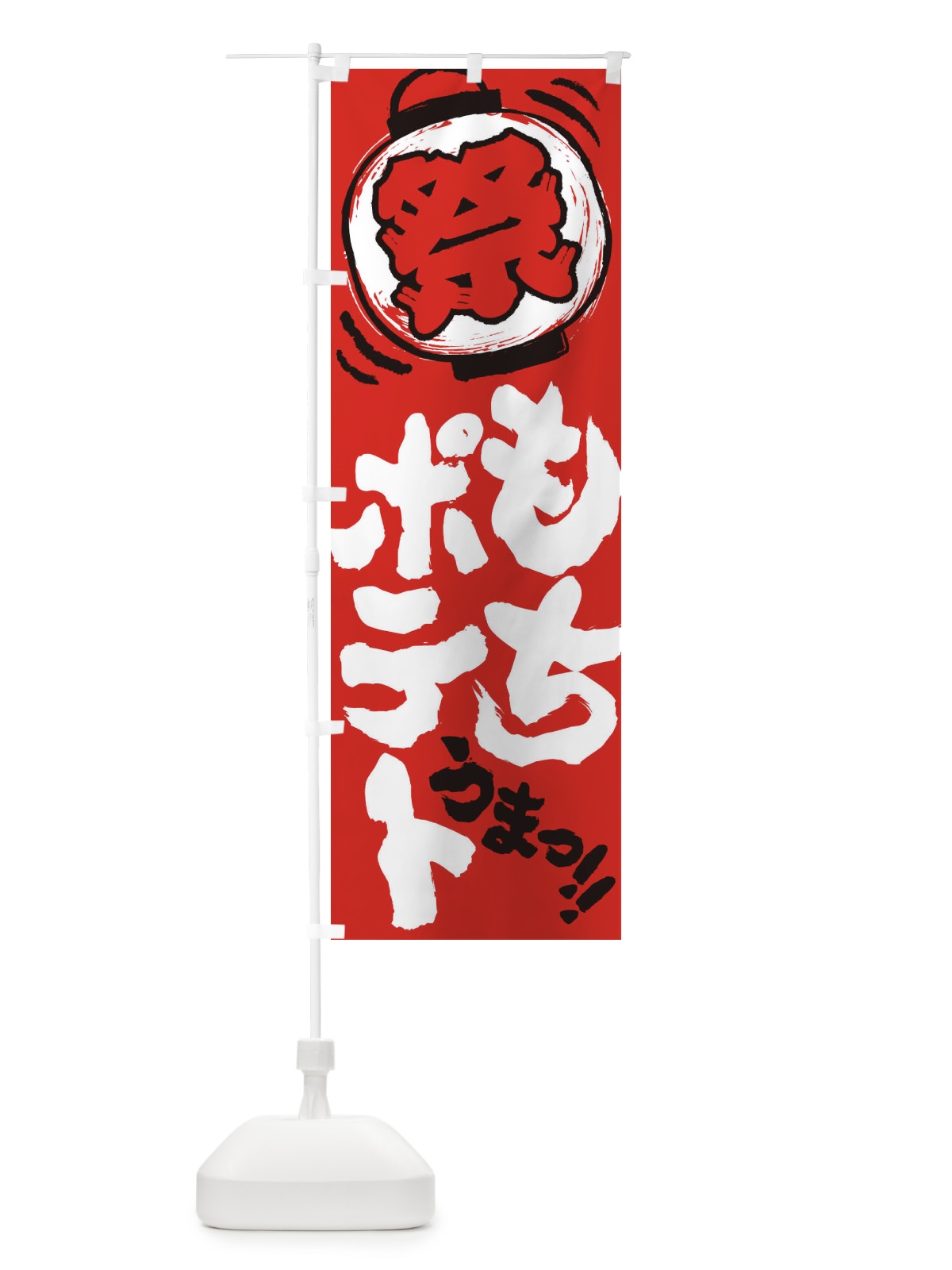 のぼり もちポテト／夏祭り・屋台・露店・縁日・手書き風 のぼり旗 EXW0(デザイン【C】)