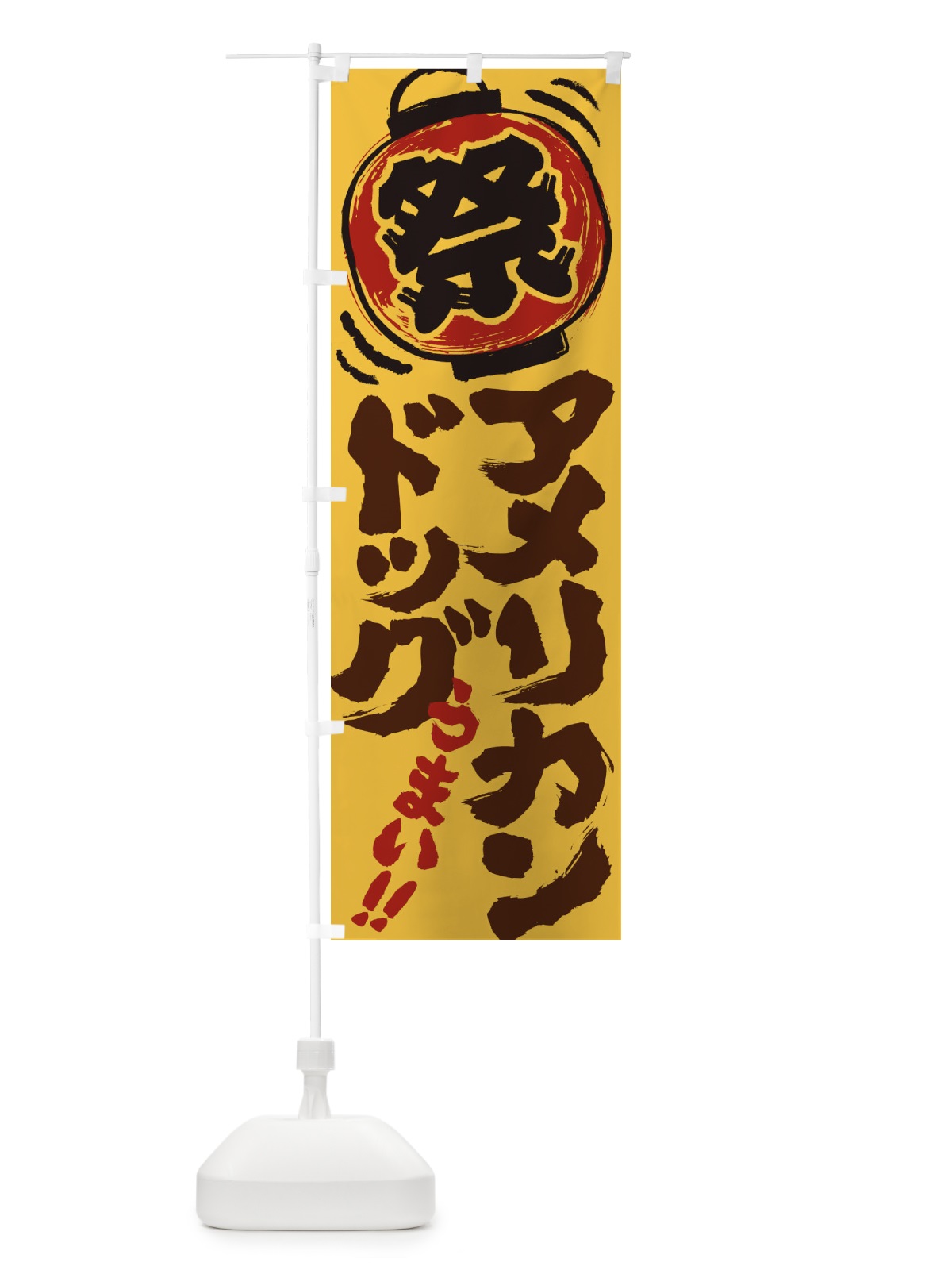 のぼり アメリカンドッグ／夏祭り・屋台・露店・縁日・手書き風 のぼり旗 EXW3(デザイン【A】)