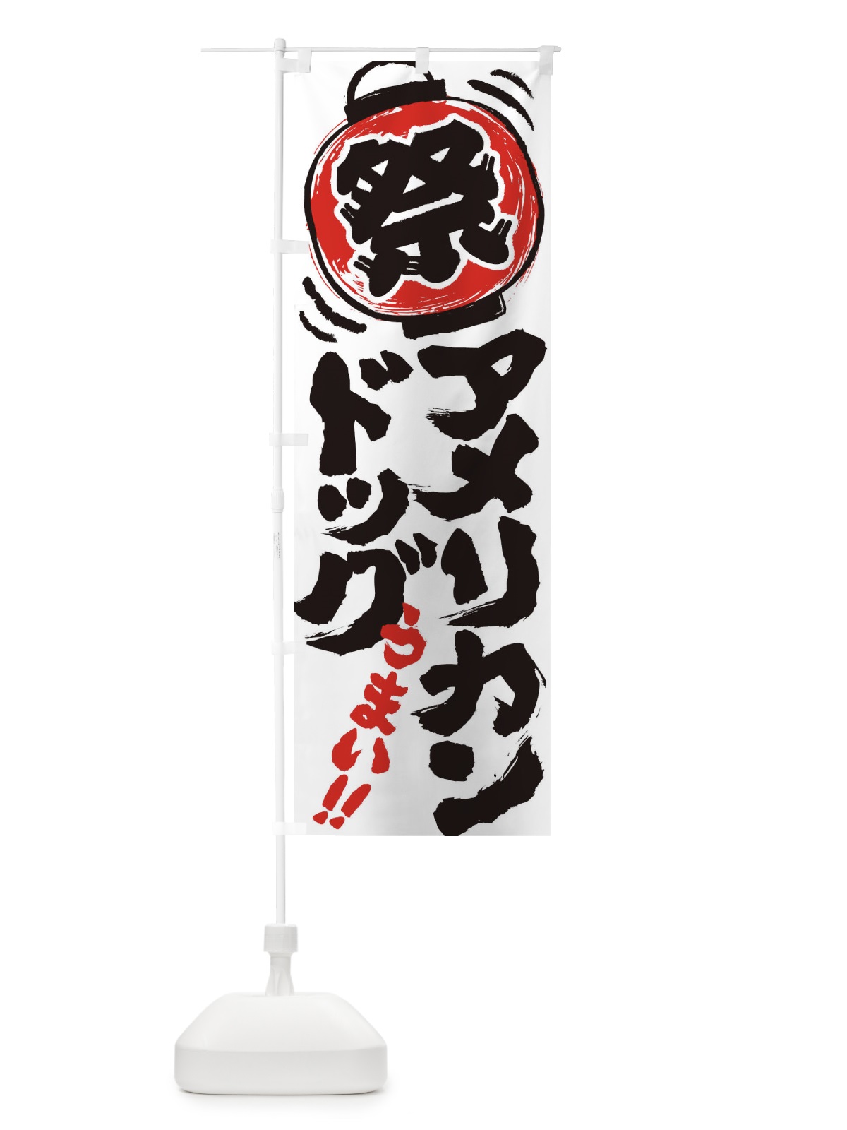 のぼり アメリカンドッグ／夏祭り・屋台・露店・縁日・手書き風 のぼり旗 EXW3(デザイン【B】)