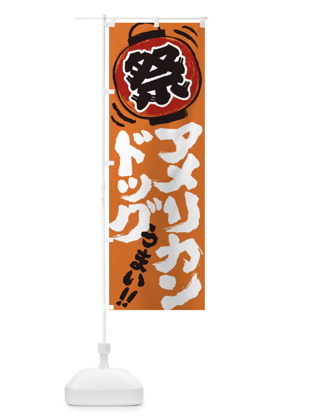 のぼり アメリカンドッグ／夏祭り・屋台・露店・縁日・手書き風 のぼり旗 EXW3(デザイン【C】)