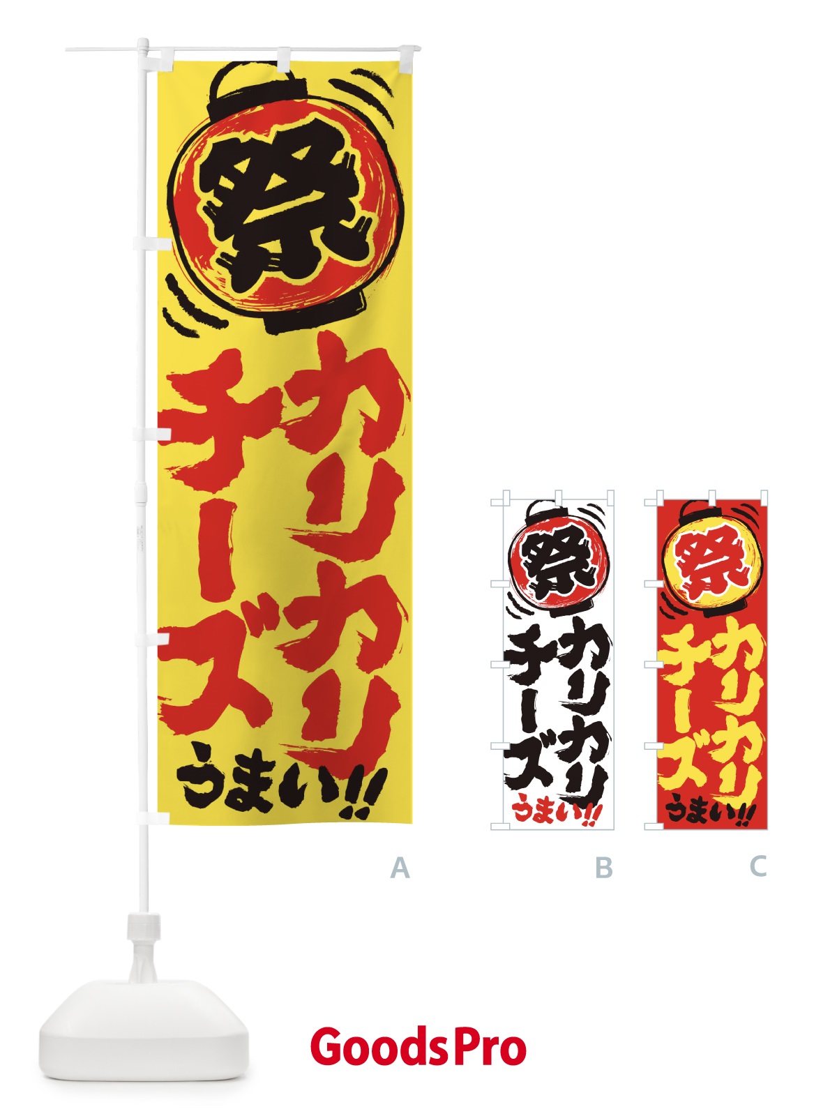 のぼり カリカリチーズ／夏祭り・屋台・露店・縁日・手書き風 のぼり旗 EXW5